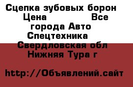 Сцепка зубовых борон  › Цена ­ 100 000 - Все города Авто » Спецтехника   . Свердловская обл.,Нижняя Тура г.